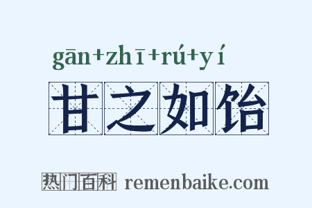 甘之如饴是什么意思的图片